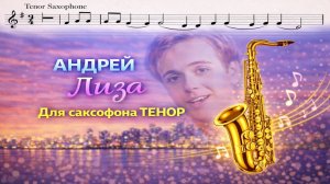 🎷 Sax Tenor — Лиза (Андрей Губин) | Видеоминус