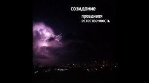Созидание