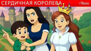 СЕРДИЧНАЯ КОРОЛЕВА И ВОЛШЕБНОЕ ОЖЕРЕЛЬЕ 👑✨ Сказки для детей