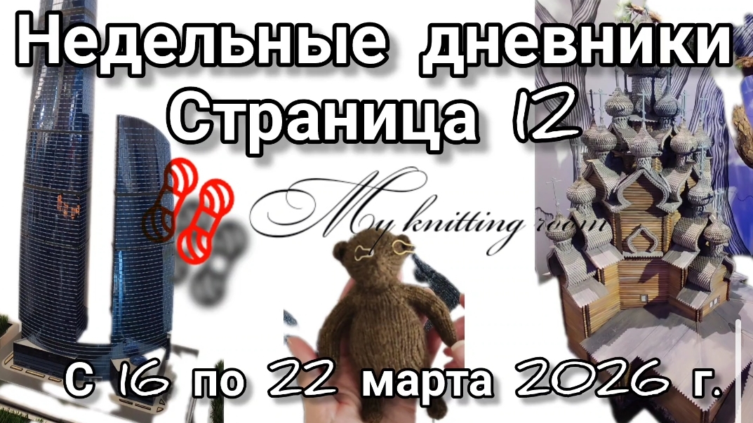 Недельный дневник. Страница 12. 16-22.03.2026 г. ВДНХ. Москва-Сити. 