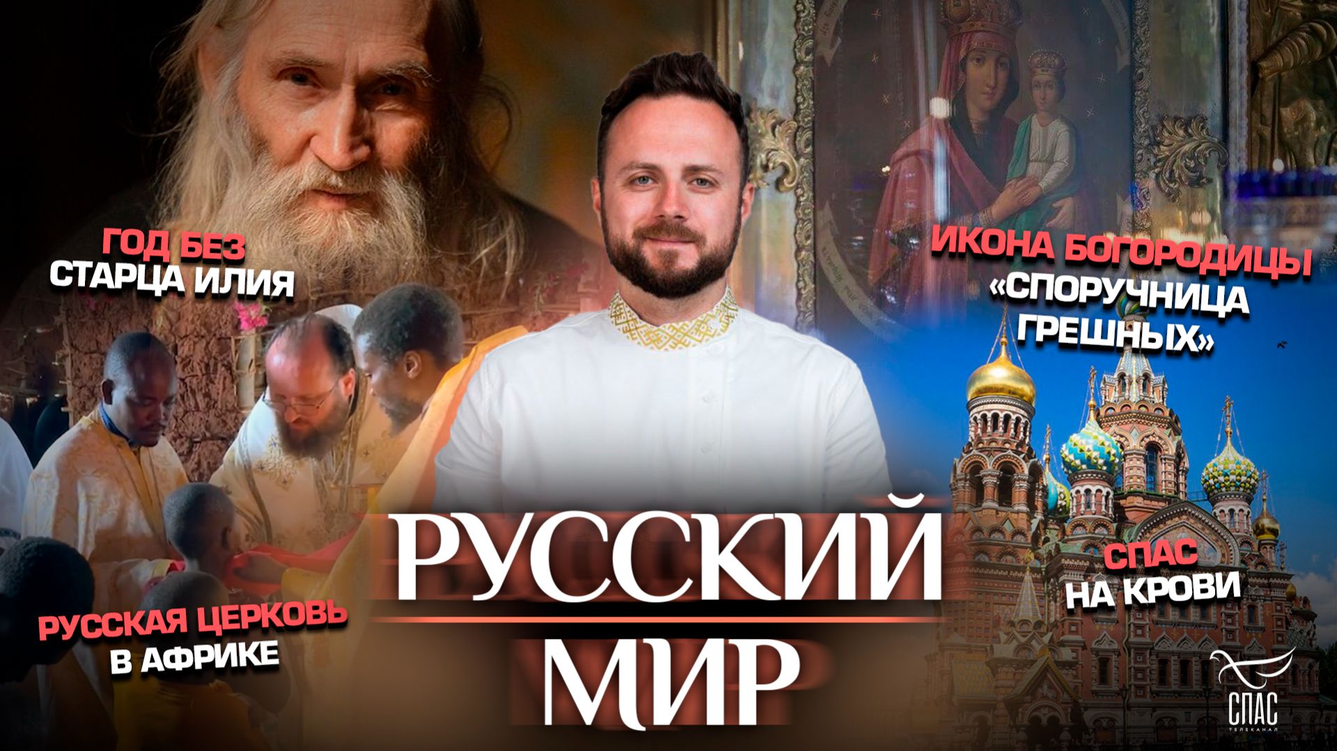 Год без старца Илия / Икона Богородицы «Споручница грешных» / Русская Церковь в Африке / Спас на Крови