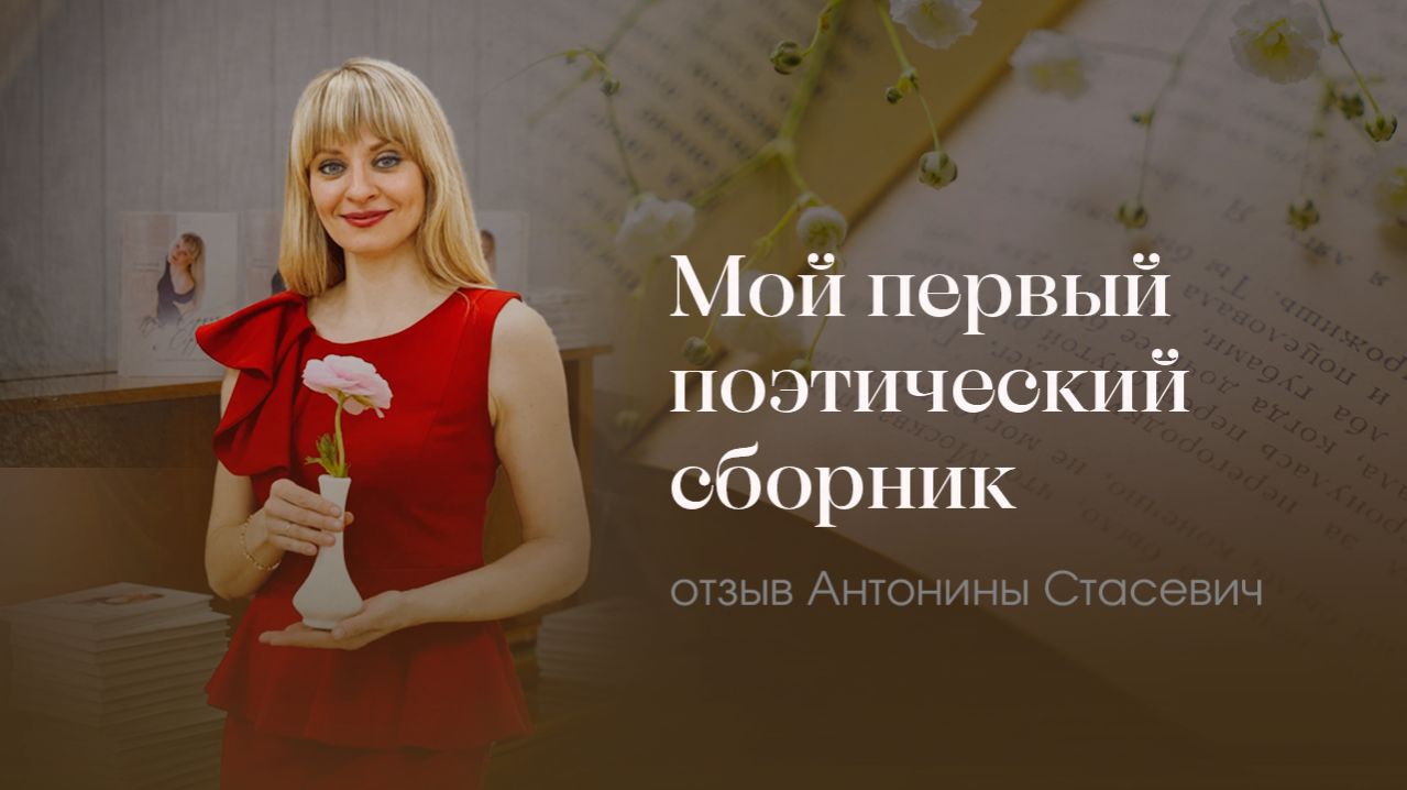 Отзыв Антонины Стасевич, поэтесса из Беларуси о своём первом поэтическом сборнике