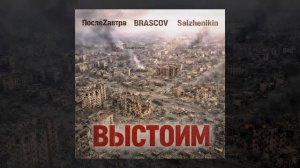 BRASCOV, ПослеZавтра, Salzhenikin - Выстоим