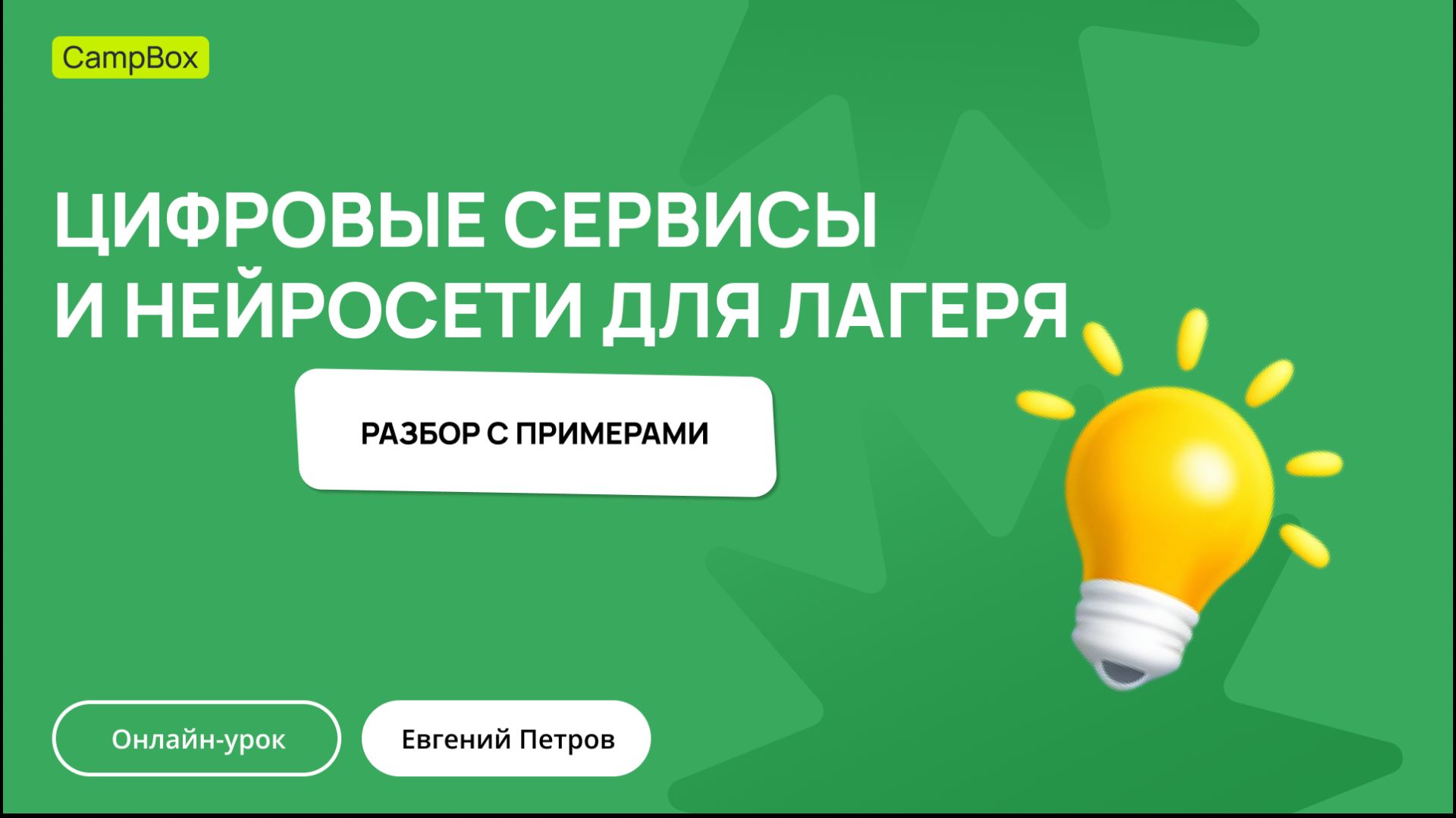 Цифровые сервисы и нейросети для лагеря: что внедрять уже в 2026 году