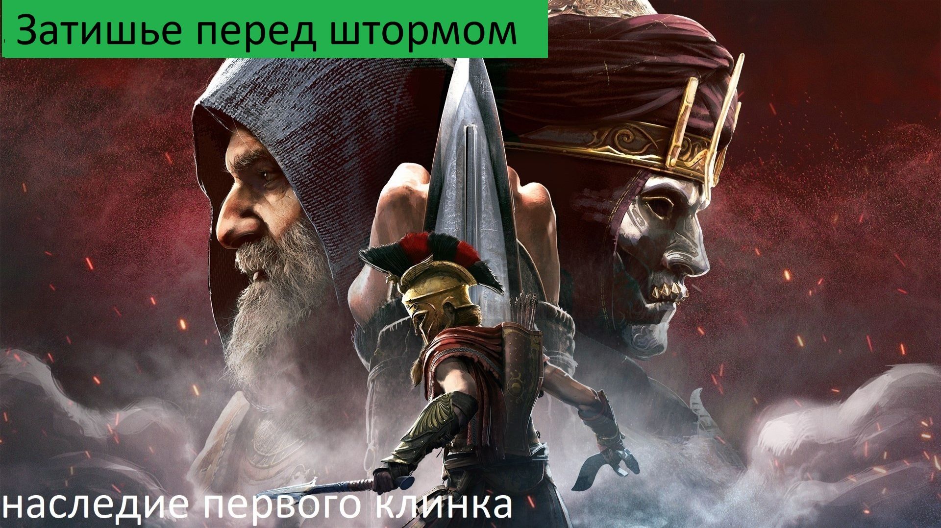 Assassins Creed Odyssey Прохождение НАСЛЕДИЕ Затишье перед штормом