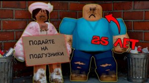 25-ЛЕТНИЙ СЫНОЧКА-КОРЗИНОЧКА СТАЛ БЕДНЫМ И ЖИВЁТ БЕЗ МАМЫ #роблоксистория #роблокс #roblox