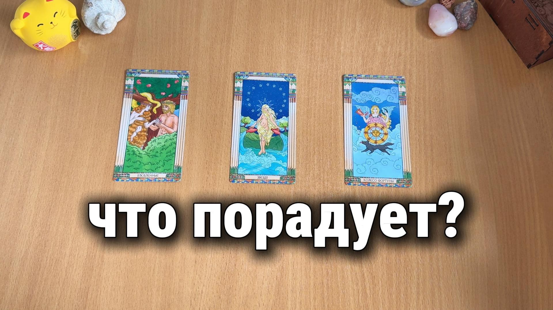 ЧТО ВАС ПОРАДУЕТ? Расклад Таро, гадание на картах