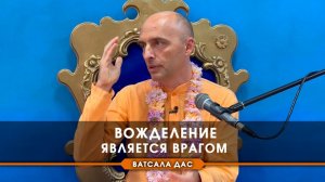 Вожделение является врагом - Е.М. Ватсала прабху