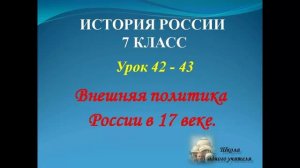 лекция 42 - 43 история России 7 класс по теме Внешняя политика России в 17 веке