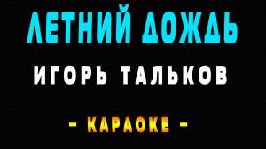 Караоке Игорь Тальков - Летний дождь