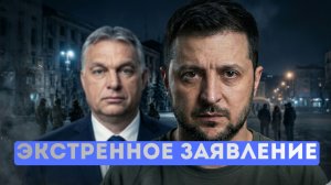 ⚡️ Орбан объявил войну Брюсселю и Зеленскому | Конец войне с Ираном?