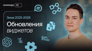 Зимние обновления виджетов Команды F5 для amoCRM