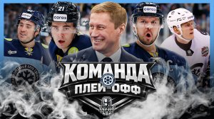 СИБИРЬ (Новосибирская область) – Команда плей-офф Кубка Гагарина 2026