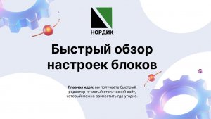 Обзор настроек блоков в конструкторе Нордик