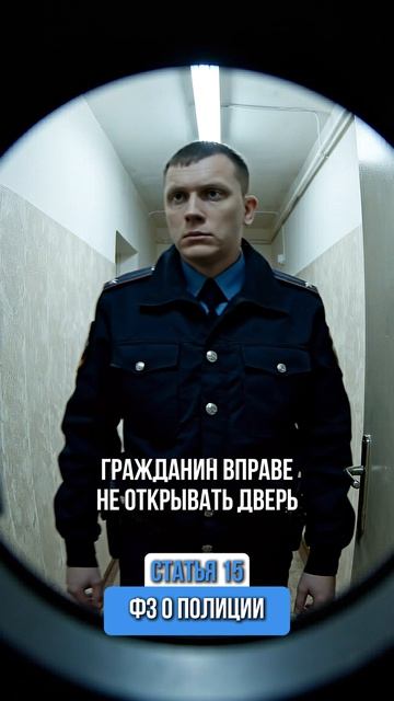 Право не открывать дверь полиции: ст. 25 Конституции РФ и ст. 15 ФЗ «О полиции»