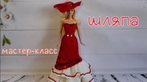 Шляпа для Барби (вязание крючком) / Crochet hat for Barbie Tutorial