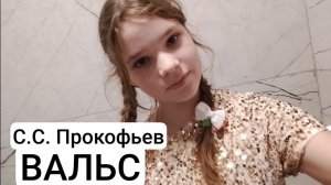 С.С. Прокофьев  Вальс. Фортепиано.