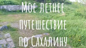 Остатки японского монумента с. Пригородное