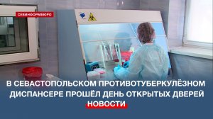 В Севастопольском противотуберкулёзном диспансере прошёл день открытых дверей