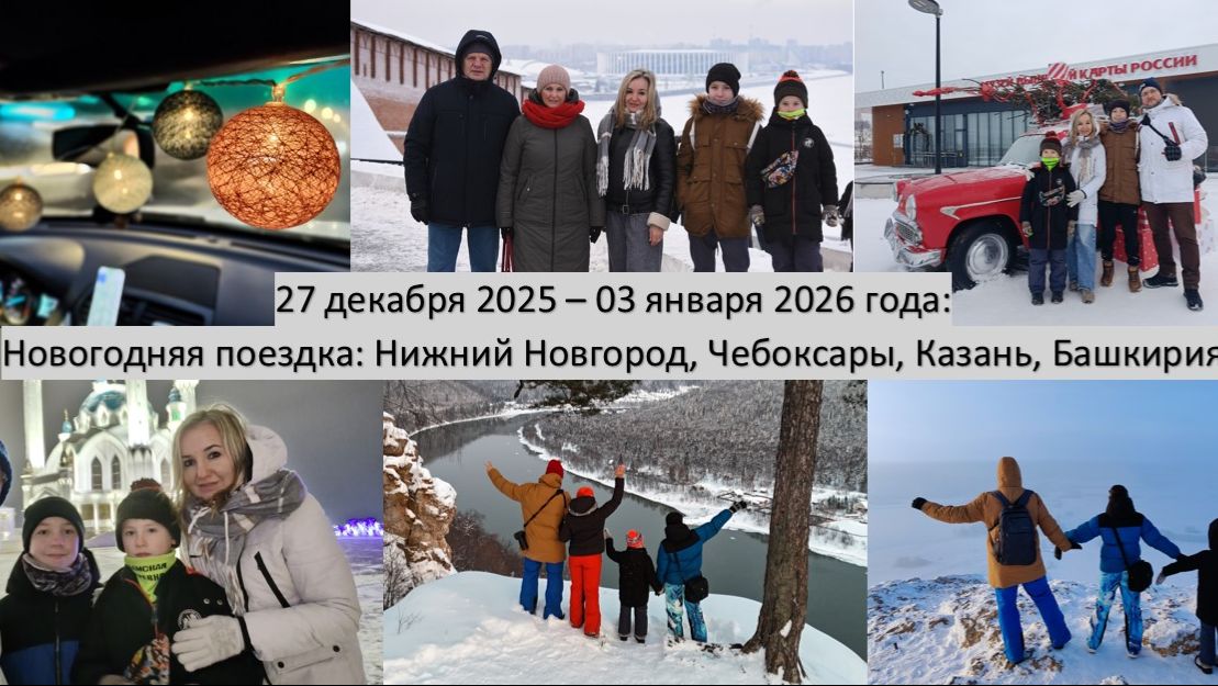 2025_12_27-2026_01_03_НГ-2026_НН, Казань, Уфа