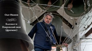 Олег Иванов, фрагмент Покровского звона. МПФ-2025, Китайское подворье, Москва