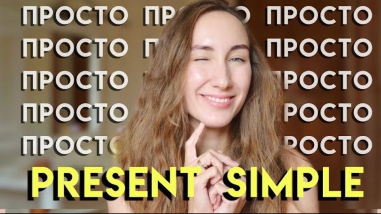 Present Simple Настоящее простое время Грамматика английского языка Времена английского языка