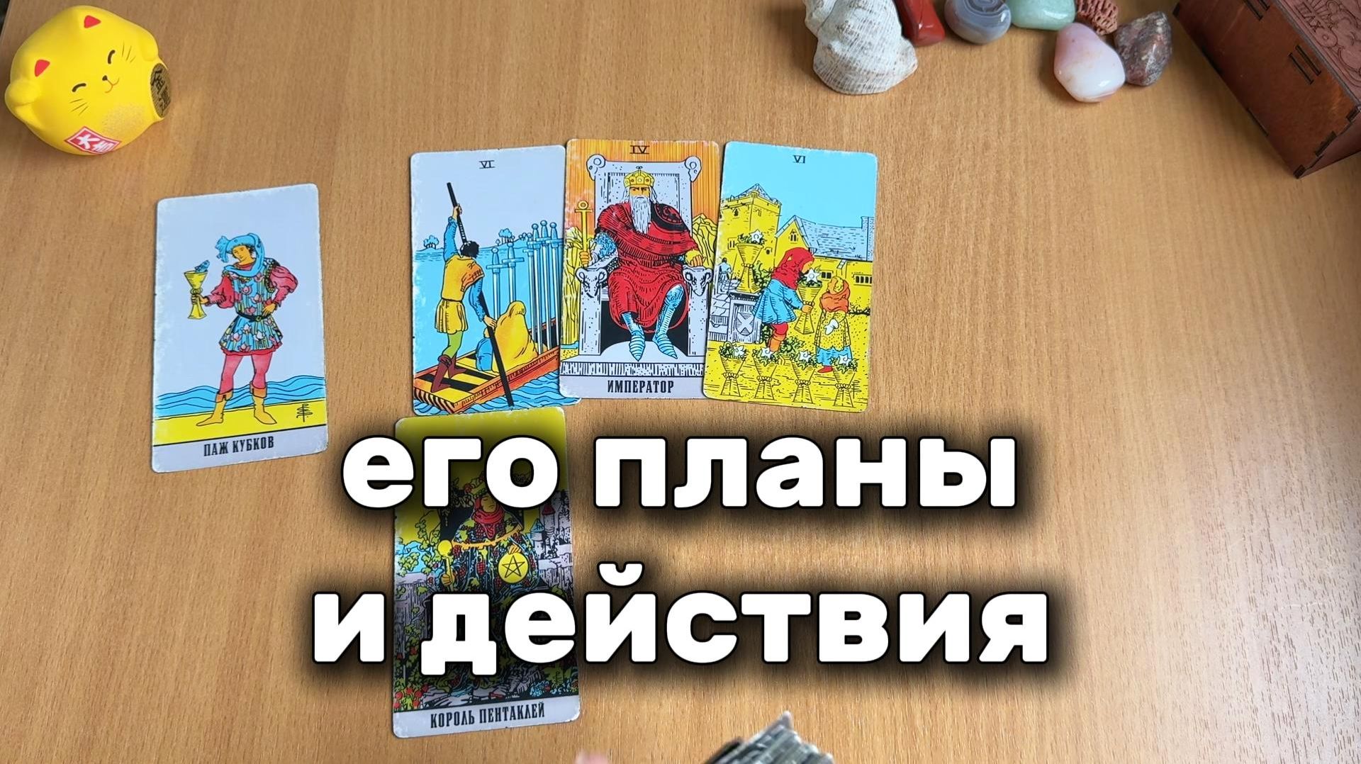 ЕГО ПЛАНЫ И ДЕЙСТВИЯ | Расклад Таро, гадание на картах