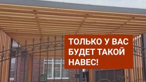 Навес хай-тек/лофт с индивидуальным дизайном. Навесы на заказ в Краснодаре.