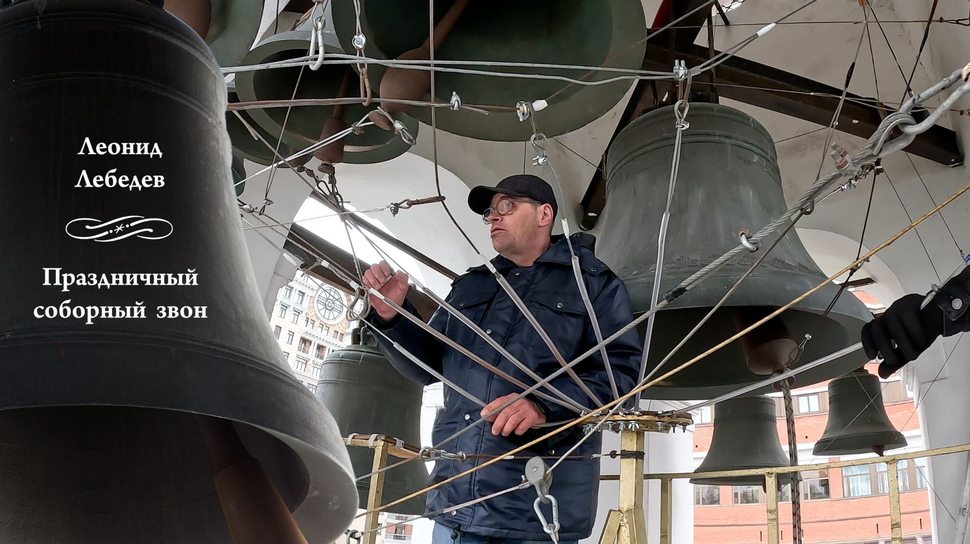 Леонид Лебедев,  праздничный соборный #колокольный #звон (фрагмент).  МПФ-2025, Китайское подворье