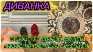 САМВЕЛ АДАМЯН, МИСС ВОНГ, В ШОКЕ ОТ ДВОРЦА ДОЖЕЙ, ПОЗОРНАЯ ВСТРЕЧА С МОНКОЙ. ПОДАРОК ИЗ ВЕНЕЦИИ..