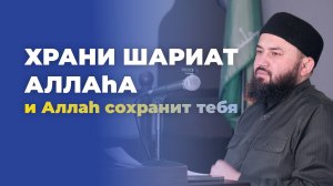 Храни Шариат Аллаhа и Аллаh сохранит тебя