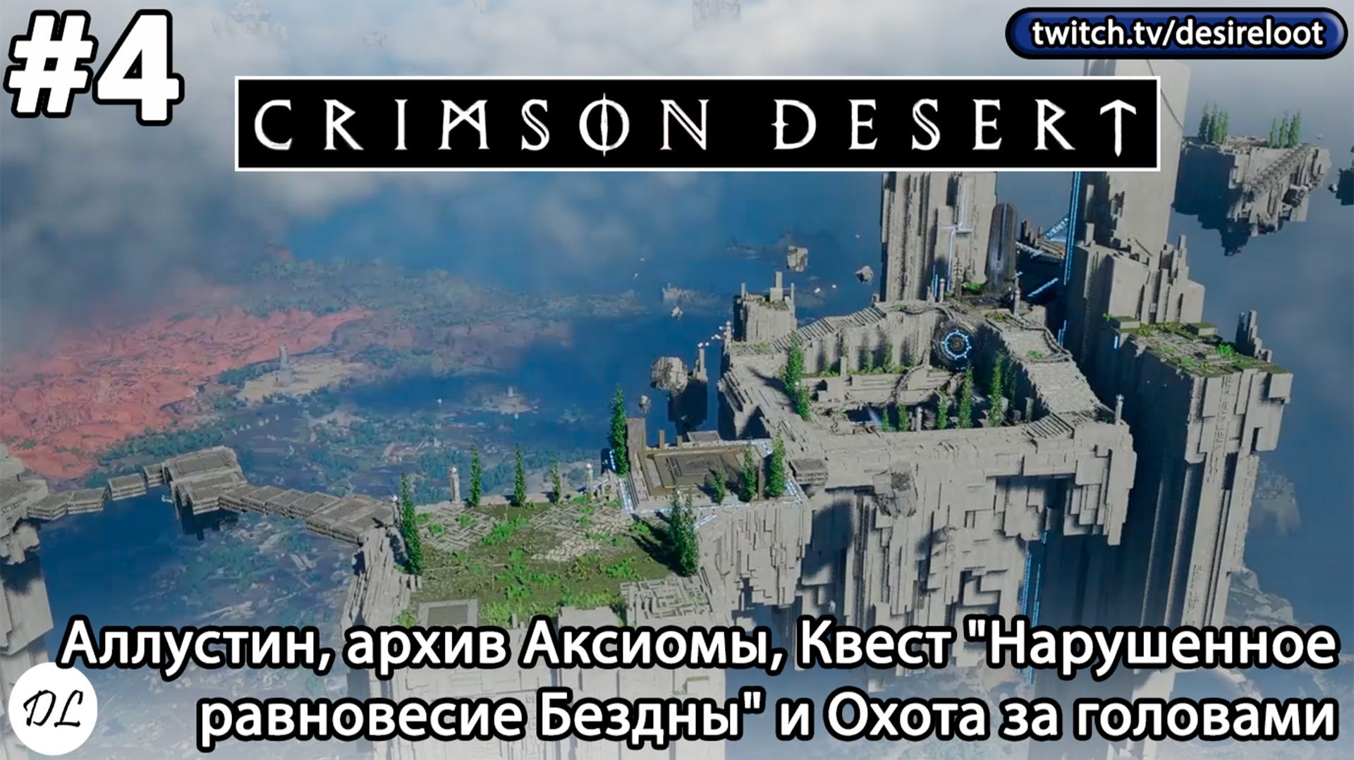 #4 Crimson Desert. Аллустин, архив Аксиомы, Квест "Нарушенное равновесие Бездны" и Охота за головами