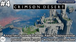 #4 Crimson Desert. Аллустин, архив Аксиомы, Квест "Нарушенное равновесие Бездны" и Охота за головами