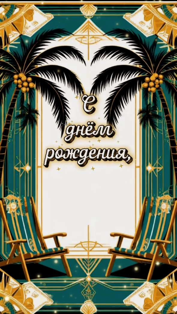 С днём рождения, достатка