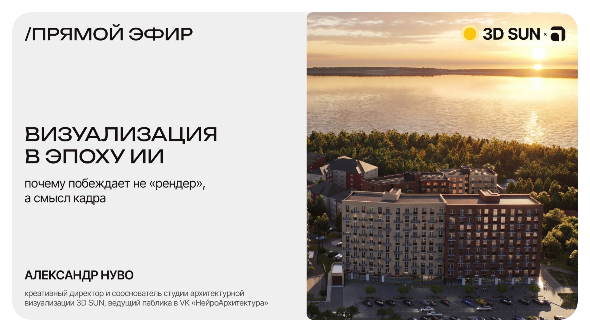 ПРЯМОЙ ЭФИР / визуализация в эпоху ИИ