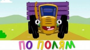 СИНИЙ ТРАКТОР | ВЕСЁЛЫЕ ПЕСЕНКИ И МУЛЬТИК 🚜 | ДЛЯ МАЛЫШЕЙ