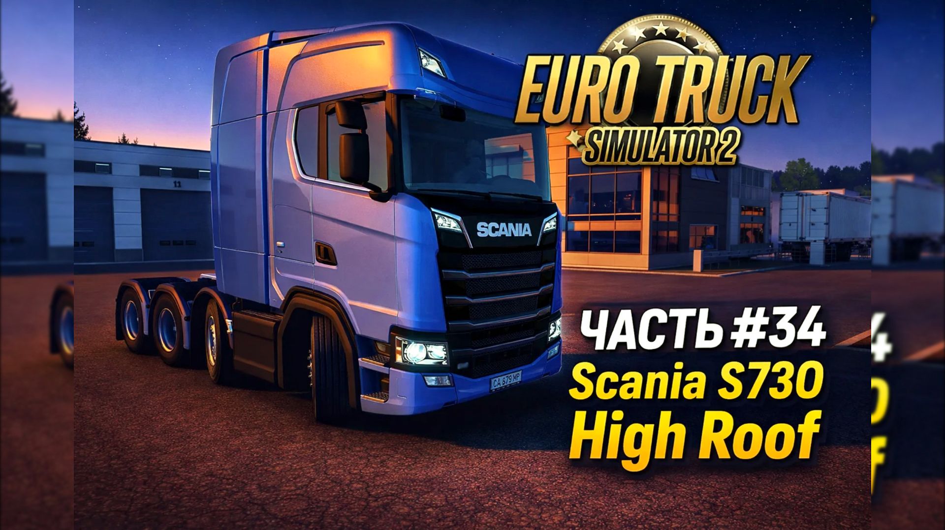 EURO TRUCK SIMULATOR 2 ЧАСТЬ #34  Scania S730 High Roof