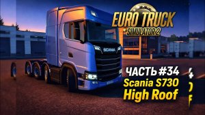 EURO TRUCK SIMULATOR 2 ЧАСТЬ #34  Scania S730 High Roof