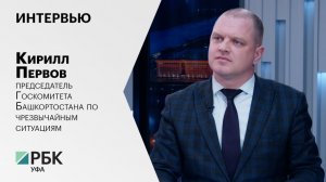 Интервью с Кириллом Первовым, председателем Госкомитета Башкортостана по чрезвычайным ситуациям