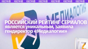 Гендиректор «Медиалогии» рассказала об уникальности российского рейтинга сериалов