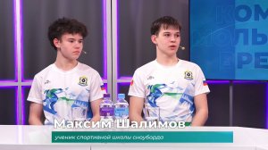 (20.03.2026) Гости студии Максим Шалимов и Савва Масюк о соревнованиях по сноуборду