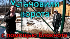 Установили огромные ворота с помощью блокнота и уехали в Питер. Зачем тратить жизнь в пробках?