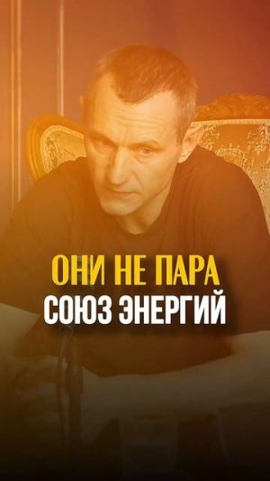 ОНИ НЕ ПАРА: СОЮЗ ЭНЕРГИЙ