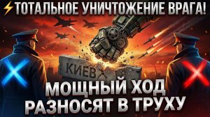 ⚡️ТОТАЛЬНОЕ УНИЧТОЖЕНИЕ ВРАГА! МОЩНЫЙ ХОД БЕЛОУСОВА И ПУТИНА РАЗНОСЯТ КИЕВ В ТРУХУ