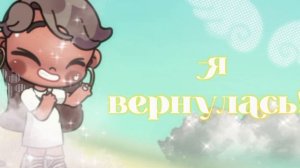 -я вернулась!!#новая ос? # Шортсы 🐚🫴🏾