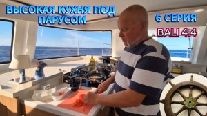 Переход через Адриатику. Готовлю мидии. Катамаран Bali 4.4 - 6 серия