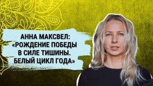 Анна Максвел_ Рождение победы в силе тишины. Белый цикл года
