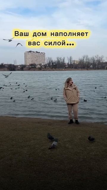 Дом наполняет вас силой или забирает ее?