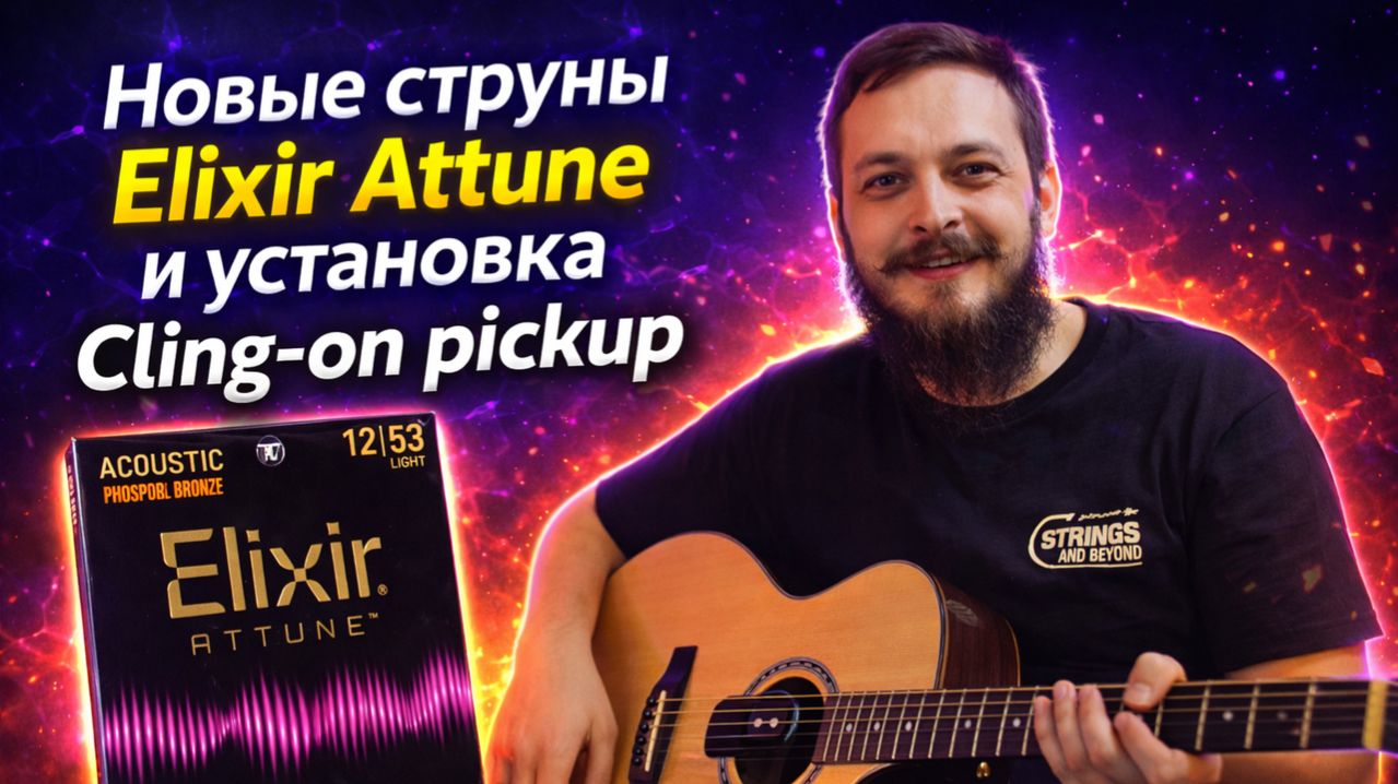 Новые Elixir ATTUNE: ощущения + установка Cling-on Pickup