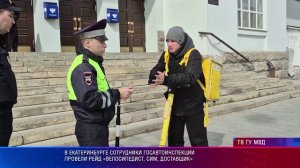 В Екатеринбурге сотрудники Госавтоинспекции провели рейд «Велосипедист, СИМ, доставщик»